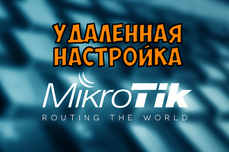 Удаленная настройка оборудования Mikrotik или Cloud Hosted Router