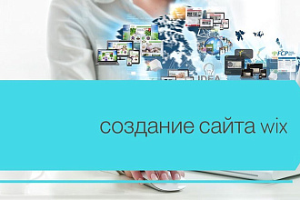 Создание оригинальных сайтов и Landing page в конструкторе Wix
