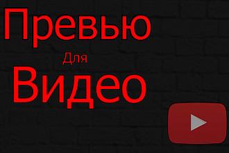 Сделаю превью для вашего видео