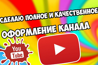 Сделаю вам полное оформление канала YouTube