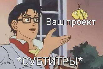 Вставлю субтитры в ваше видео