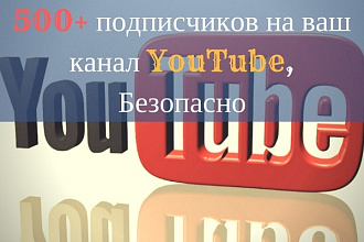 Добавлю 500 подписчиков на ваш канал YouTube, Безопасно
