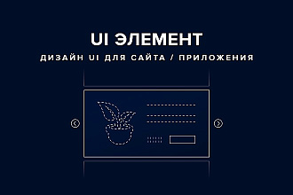 UI Элемент