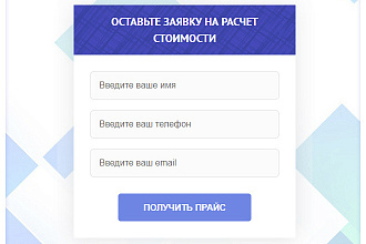 Форма обратной связи для лендинга - контактная форма