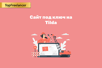 Лендинг на Tilda. Сайт под ключ на Tilda. Тильда