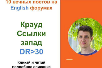 Крауд ссылки Запад в комментариях на форумах
