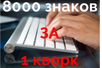 Напишу 8 т. зн. качественного, уникального контента
