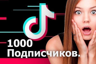 Накрутка тикток 1000 подпишиков и лайков