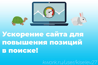 Ускорение сайта для повышения позиций в поиске