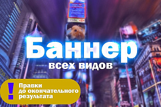 Сделаю баннер