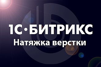 Натяну верстку на Битрикс