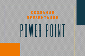 Создание презентации Power Point