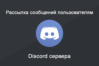 Рассылка сообщения пользователям Discord сервера