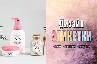 Красивая этикетка для вашей продукции за 500р