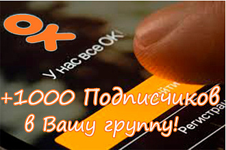 1000 подписчиков в Вашу группу. +Бонус