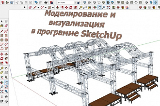 Сделаю 3D модель, визуализацию в SketchUp