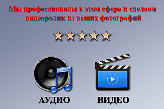 Мы профессионалы в этом сфере и сделаем видеоролик из ваших фотографий