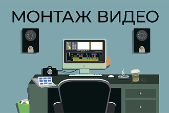 Монтаж видео