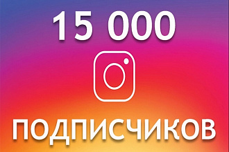 15.000 подписчиков в Инстаграм