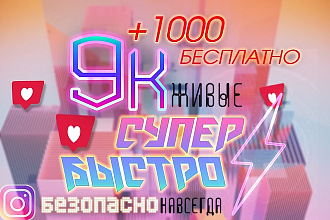 9К живых, быстрых лайков +бонус