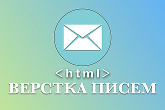 Сверстаю адаптивное HTML письмо для рассылки. Сделаю дизайн