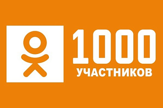 1000 живых участников в группу Одноклассники