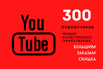 300 подписчиков на YouTube