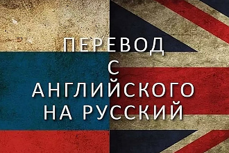 Англо-русский стилизованный перевод
