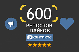 600 репостов И лайков вконтакте
