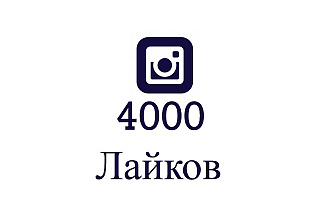 4000 Лайков в Instagram