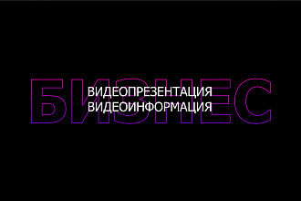 Видеопрезентация вашего бизнеса