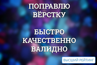 Правка верстки статичного или динамического сайта