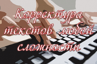 Исправлю ошибки в тексте любой сложности