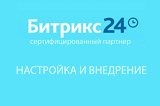 Внедрение CRM Битрикс24