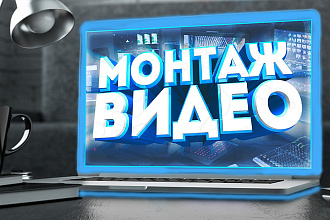 Монтаж видео для ютуб каналов