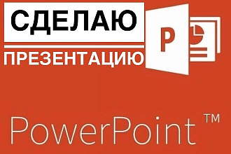 Сделаю вам презентацию