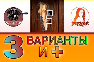 3 Сделаю логотипы варианта по низким ценам за 1 день