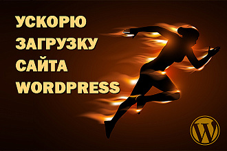 Ускорю загрузку сайта на WordPress