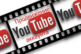 Качественное и эффективное продвижение ютуб аккаунта