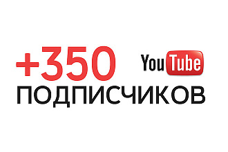 +350 подписчиков на Ваш Youtube-канал