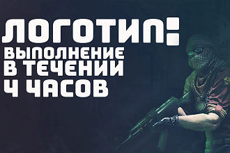 Сделаю Логотип любой сложности за 4 часа