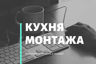 Кухня монтажа