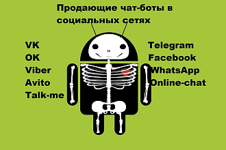 Чат-бот. Работа с многими соц. сетями