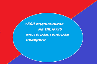 Наберу 500 подписчиков быстро