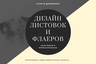 Дизайн листовок и флаеров