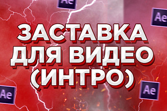 ИНТРО ДЛЯ канала