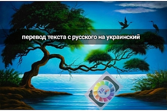 Перевод текста с украинского на русский