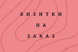 Создаю визитки
