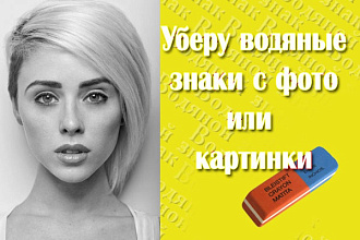 Уберу водяные знаки с фото или картинки
