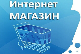 Обучение Как открыть интернет-магазин с нуля в соцсетях